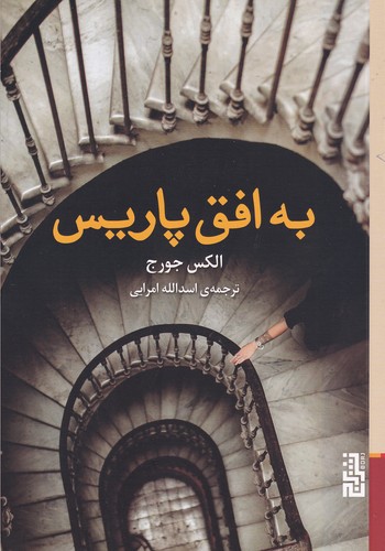 کتاب به افق پاریس نشر برج