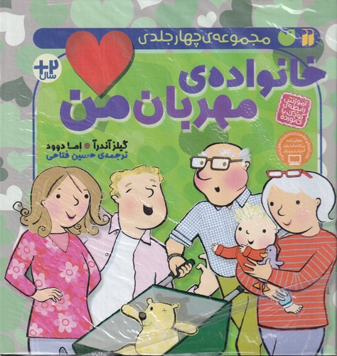 کتاب خانواده‌ی مهربان من (4جلدی) نشر ذکر