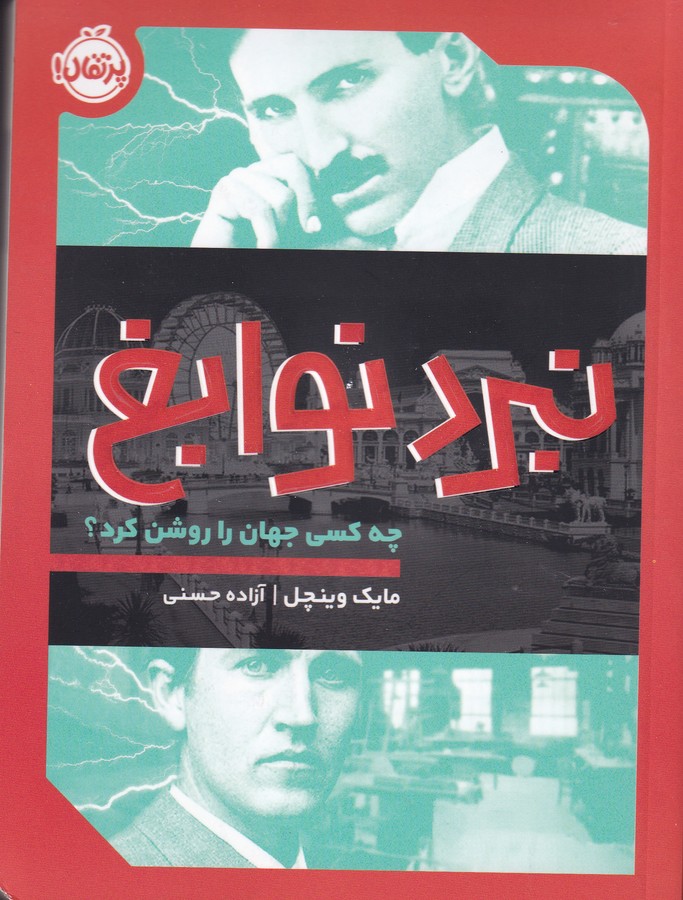 کتاب نبرد نوابغ نشر پرتقال