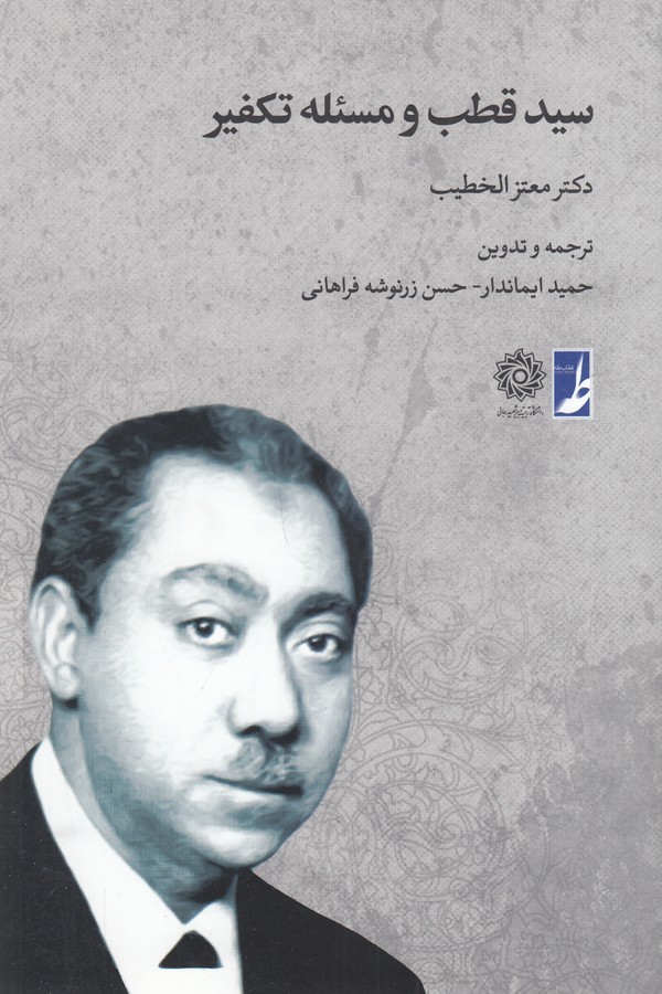 کتاب سید قطب و مسئله تکفیر نشر کتاب طه