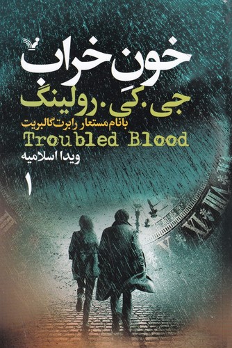 کتاب خون خراب (2 جلدی) نشر کتابسرای تندیس