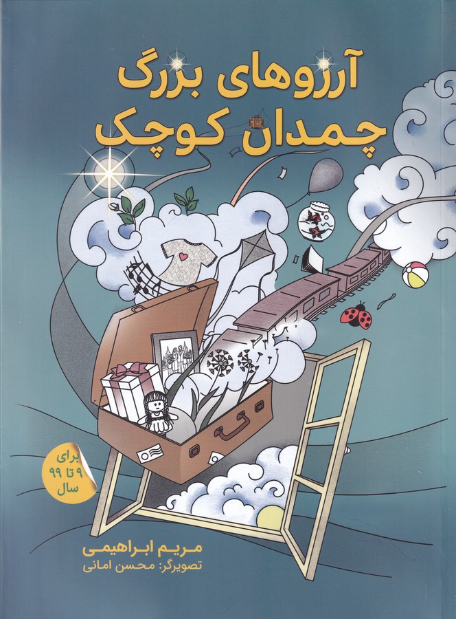 کتاب آرزوهای بزرگ چمدان کوچک نشر دوایر کتاب آرزوهای بزرگ چمدان کوچک نشر دوایر