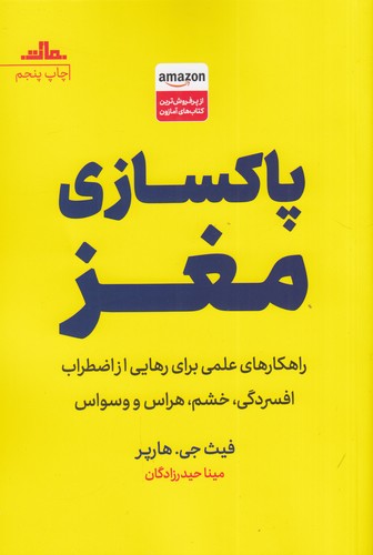 کتاب پاکسازی مغز: راهکارهای علمی برای رهایی از اضطراب افسردگی، خشم، هراس و وسواس نشر مات