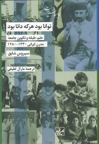 کتاب توانا بود هر که دانا بود: علم طبقه و تکوین جامعه مدرن ایرانی 1330-1280 نشر شیرازه کتاب ما کتاب توانا بود هر که دانا بود: علم طبقه و تکوین جامعه مدرن ایرانی 1330-1280 نشر شیرازه کتاب ما