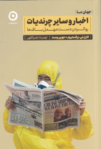 کتاب اخبار و سایر چرندیات: روکردن دست مهمل‌باف‌ها  نشر مون