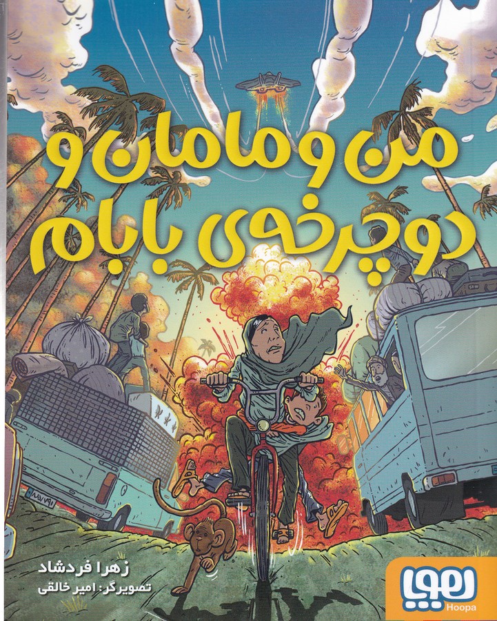 کتاب من و مامان و دوچرخه‌ی بابام نشر هوپا