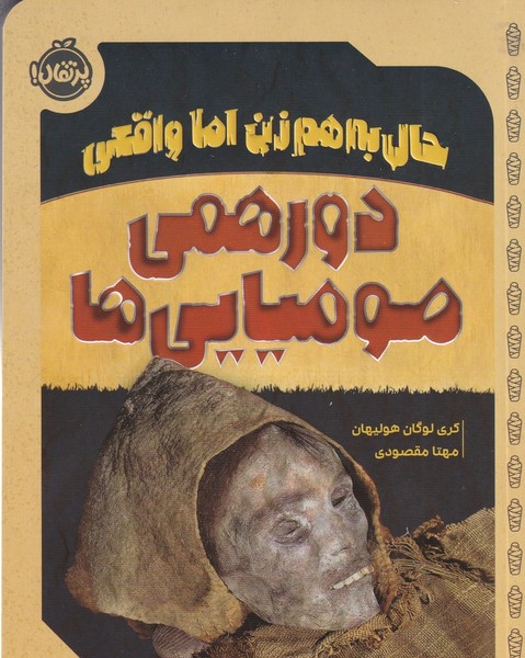 کتاب حال به هم‌زن اما واقعی: دورهمی مومیایی‌ها نشر پرتقال