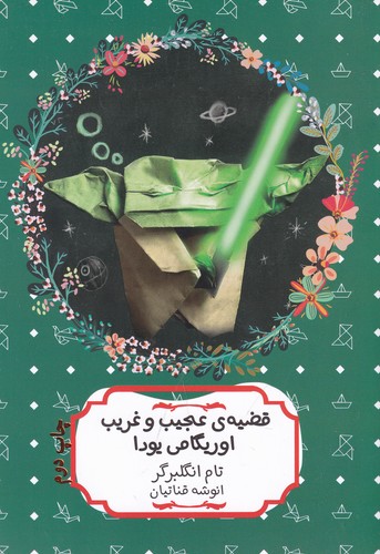 کتاب قضیه عجیب و غریب اوریگامی یودا نشر هیرمند
