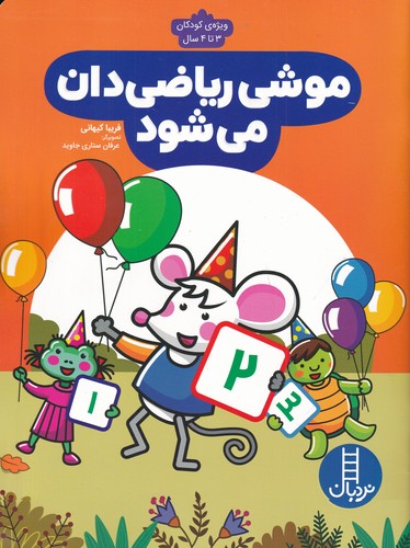 کتاب موشی ریاضی‌دان می‌شود، ویژه کودکان 3 تا 4 سال نشر نردبان