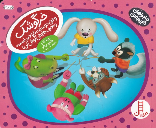 کتاب ماجراهای دم پنبه ای :خرگوشک وقتی دوستت ناراحت است، به حرف‌هایش گوش کن نشر نردبان