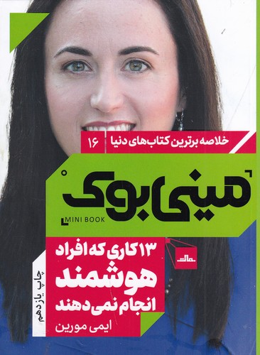 کتاب مینی بوک 16: 13کاری که افراد هوشمند انجام نمی‌دهند نشر مات