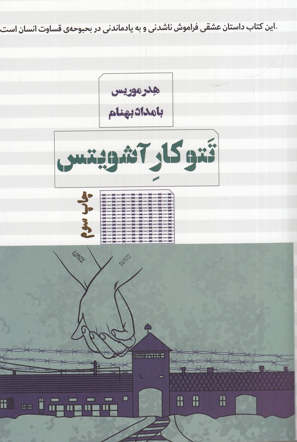 کتاب تتو کار آشویتس نشر هیرمند، کتاب مرو