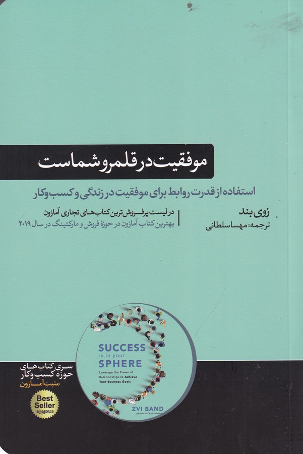 کتاب موفقیت در قلمرو شماست: استفاده از قدرت روابط برای موفقیت در زندگی و کسب‌وکار نشر هورمزد