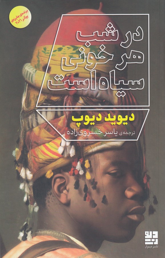 کتاب در شب هر خونی سیاه است نشرچشمه، دیوار