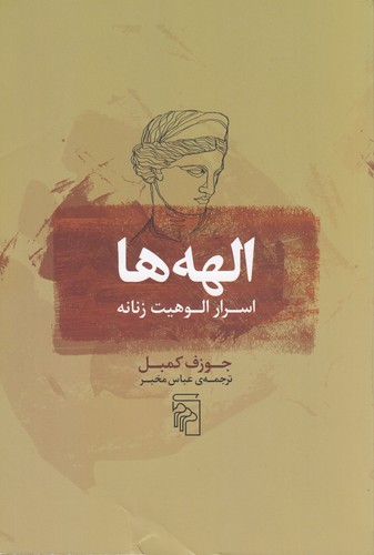 کتاب الهه‌ها: اسرار الوهیت زنانه نشر مرکز