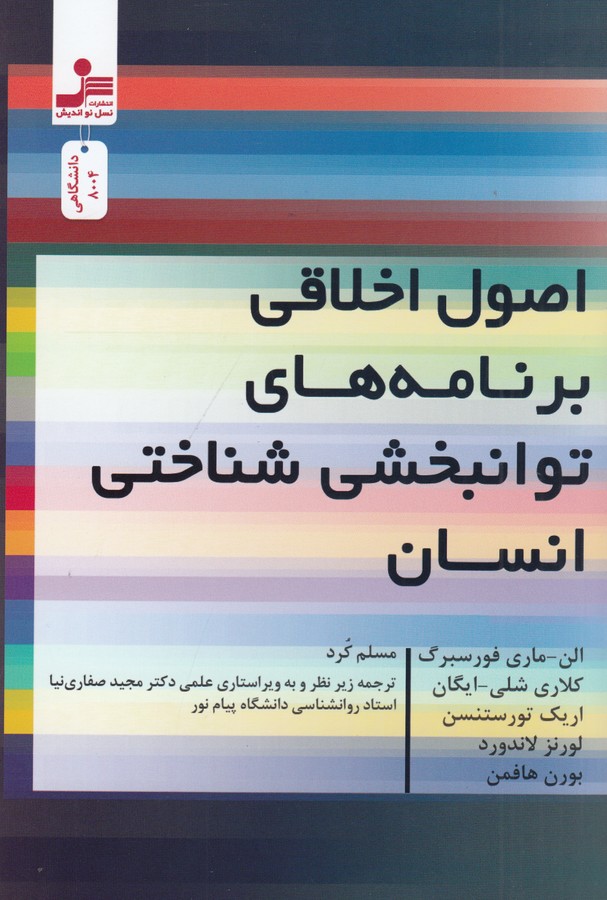 کتاب اصول اخلاقی برنامه‌های توانبخشی شناختی انسان نشر نسل نواندیش