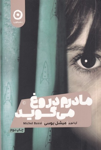 کتاب مادرم دروغ می گوید نشر مون