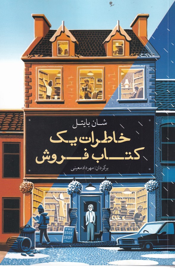 کتاب خاطرات یک کتاب‌فروش نشر معین