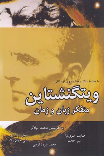کتاب ویتگنشتاین: متفکر زبان و زمان نشر بزنگاه