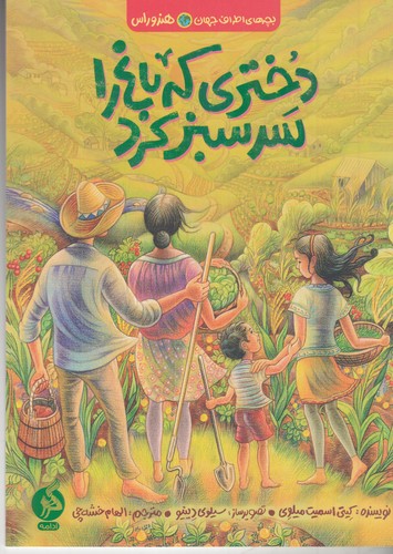 کتاب بچه‌های اطراف جهان هندوراس: دختری که باغ را سرسبز کرد نشر اطراف