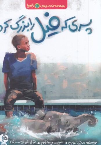 کتاب بچه‌های اطراف جهان زامبیا: پسری که فیل را بزرگ کرد نشر اطراف