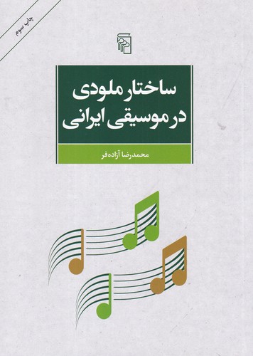 کتاب ساختار ملودی در موسیقی ایران نشر مرکز