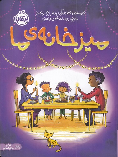 کتاب میز خانه‌ی ما نشر پرتقال