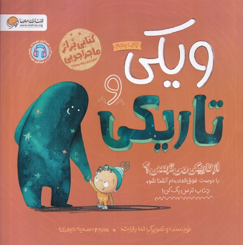 کتاب ویکی و تاریکی نشر مهرسا