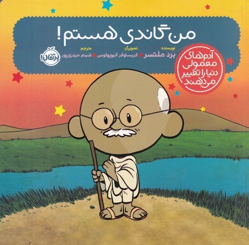 کتاب آدم‌های معمولی دنیا را تغییر می دهند: من گاندی هستم! نشر پرتقال