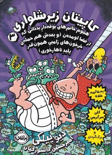 کتاب کاپیتان زیرشلواری 3: هجوم خانمهای بوفهدار بدذاتی که از فضا اومدهن نشر پرتقال کتاب کاپیتان زیرشلواری 3: هجوم خانمهای بوفهدار بدذاتی که از فضا اومدهن نشر پرتقال