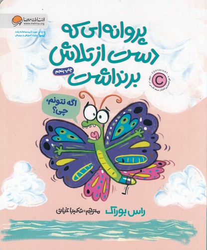 کتاب پروانه‌ای که دست از تلاش برنداشت نشر مهرسا