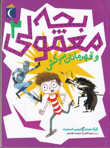 کتاب بچه معمولی 2: و قهرمانان سرکش نشر محراب قلم