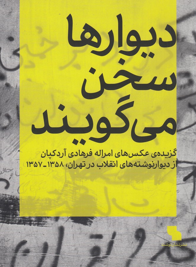 کتاب دیوارها سخن می‌گویند نشر کارنامه، نشان‌نوشت