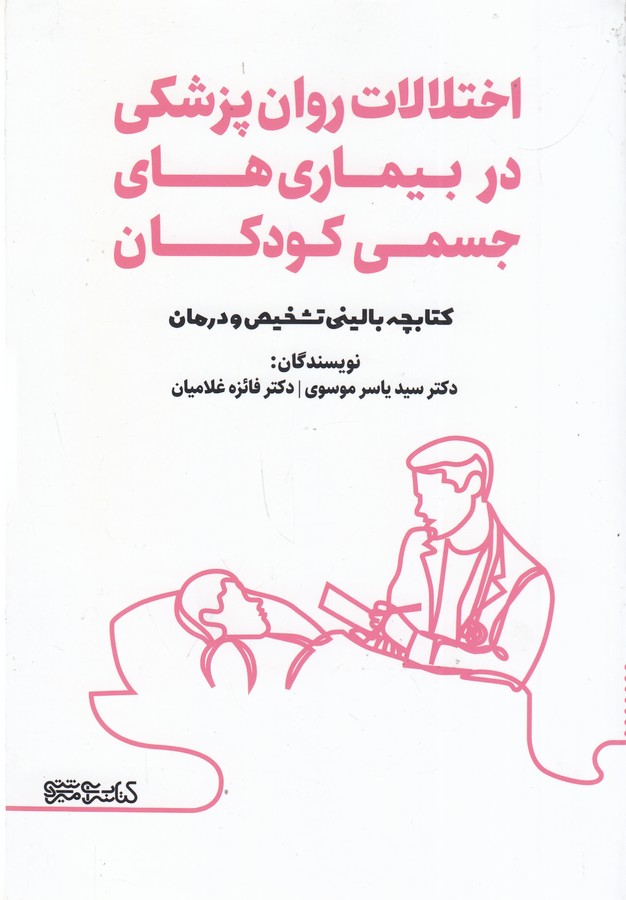 کتاب اختلالات روان پزشکی در بیماریهای جسمی کودکان (کتابچه بالینی تشخیص و درمان) نشر میردشتی کتاب اختلالات روان پزشکی در بیماریهای جسمی کودکان (کتابچه بالینی تشخیص و درمان) نشر میردشتی