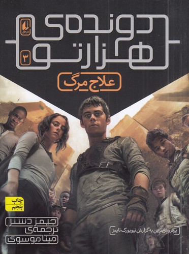 کتاب دونده‌ی هزار تو 3: علاج مرگ نشر افق