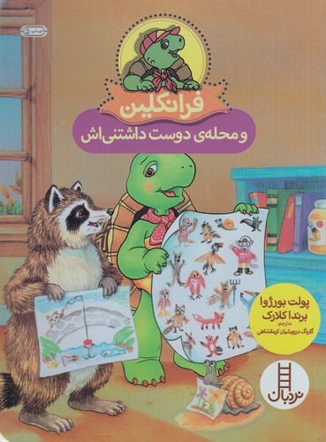 کتاب فرانکلین و محله دوست داشتنی‌اش نشر نردبان