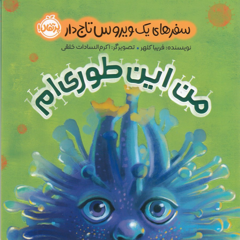 کتاب سفرهای یک ویروس تاج‌دار: من این طوری‌ام نشر پرتقال