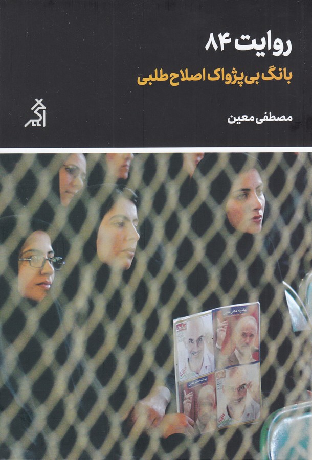 کتاب روایت 84: بانگ بی‌پژواک اصلاح‌طلبی نشر اگر