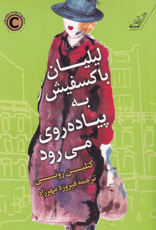 کتاب لیلیان با کسفیش به پیاده روی می‌رود نشر کوله‌‌پشتی