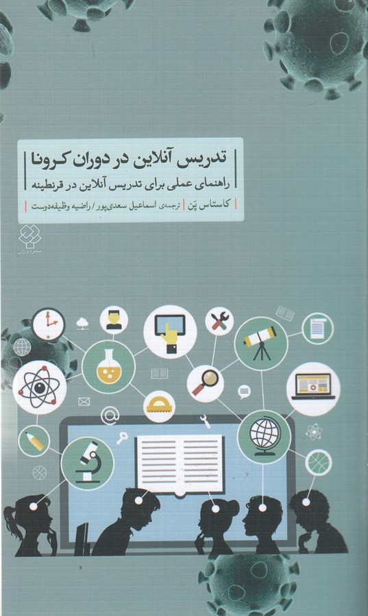 کتاب تدریس آنلاین در دوران کرونا نشر دوران