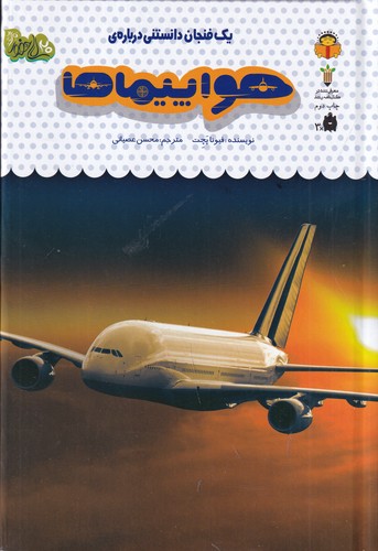 کتاب یک فنجان دانستنی درباره‌ی 46: هواپیماها نشر نوشته