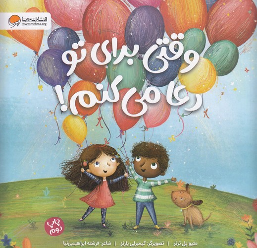 کتاب وقتی برای تو دعا می‌کنم نشر مهرسا