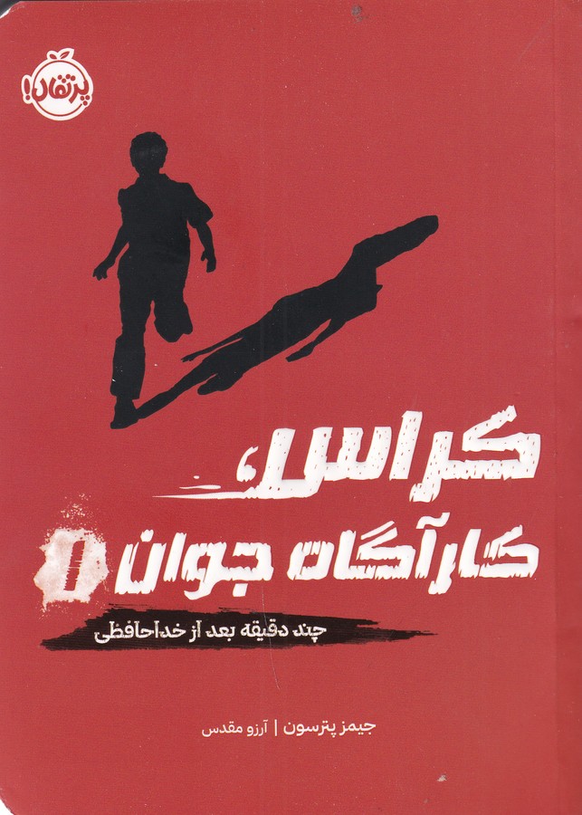 کتاب کارآگاه جوان 1: چند دقیقه بعد از خداحافظی نشر پرتقال