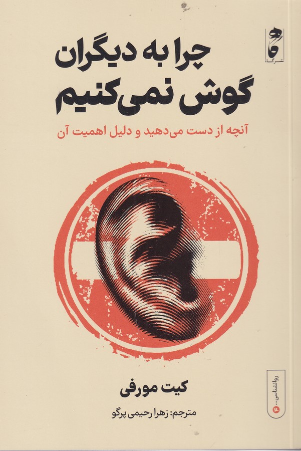 کتاب چرا به دیگران گوش نمی‌کنیم: آنچه از دست می‌دهید و دلیل اهمیت آن نشر گاه