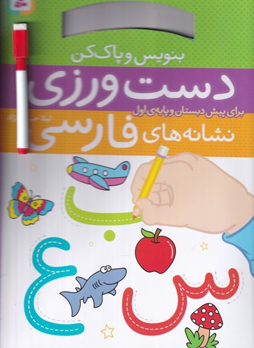 کتاب بنویس و پاک کن: دست ورزی‌نشانه‌های فارسی نشر قدیانی