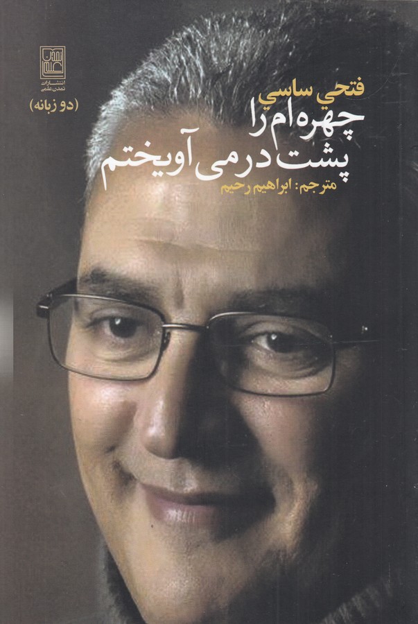کتاب چهره ام را پشت در می‌آویختم نشر علم، تمدن علمی