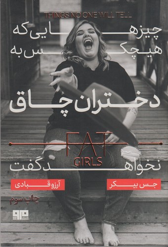 کتاب چیزهایی که هیچ کس به دختران چاق نخواهد گفت نشر هیرمند، کتاب مرو