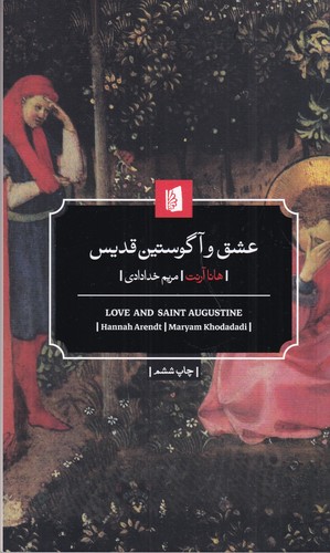 کتاب عشق و آگوستین قدیس نشر بیدگل