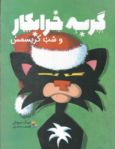 کتاب گربه خرابکار و شب کریسمس نشر مبتکران، میچکا