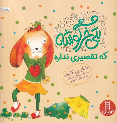 کتاب بتی خرگوشه که تقصیر نداره نشر نردبان